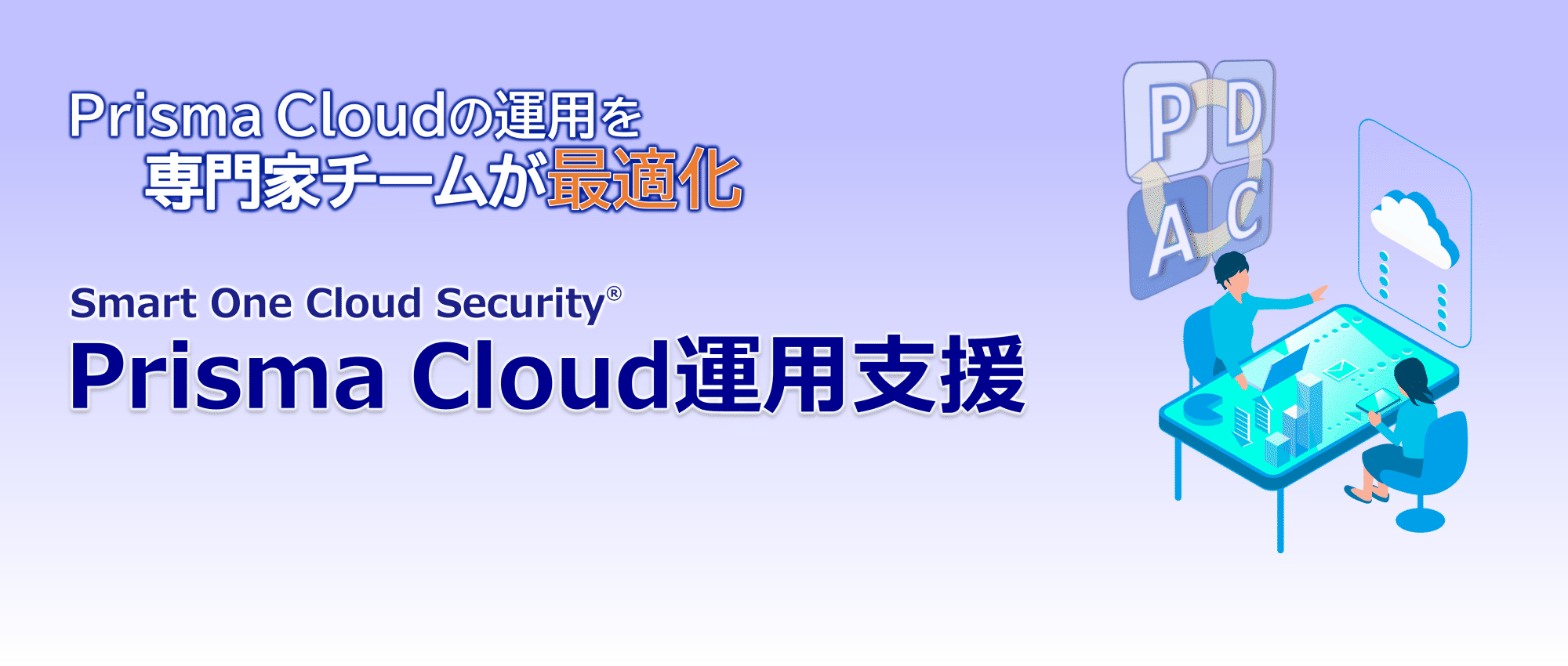 Prisma Cloudの運用を専門家チームが最適化