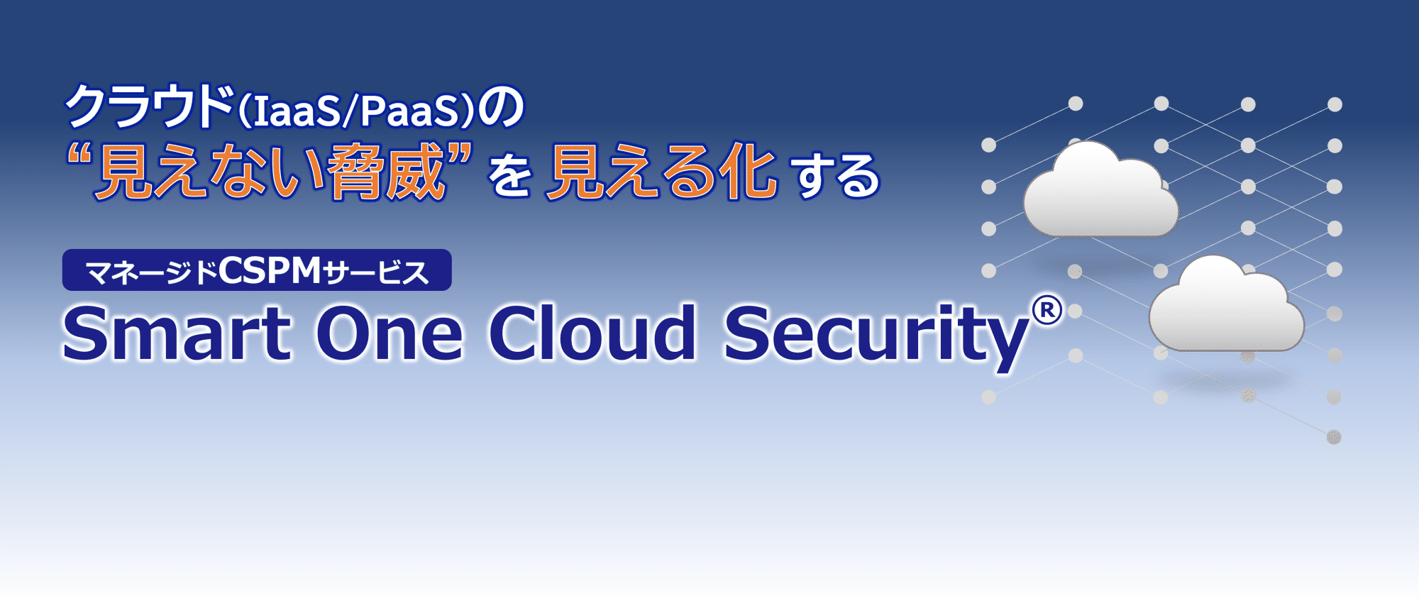 クラウド(IaaS/PaaS)の"見えない脅威"を見える化するマネージドCSPMサービス Smart One Cloud Security