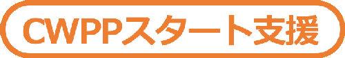 CWPPスタート支援