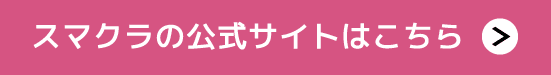 スマクラホームページ