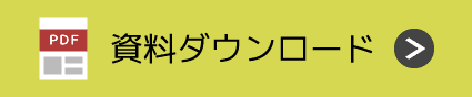 資料ダウンロード