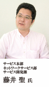 サービス本部 ネットワークサービス部 サービス開発課 藤井 聖 氏