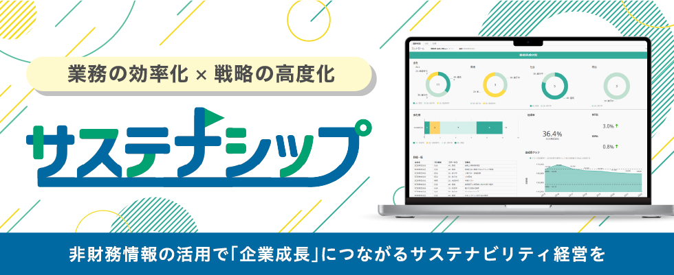 業務の効率化&times;戦略の高度化 サステナシップ