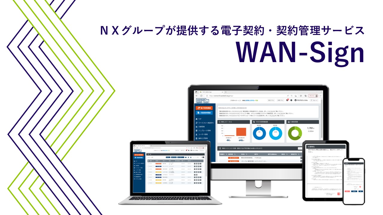 電子契約・契約管理サービス「WAN-Sign」