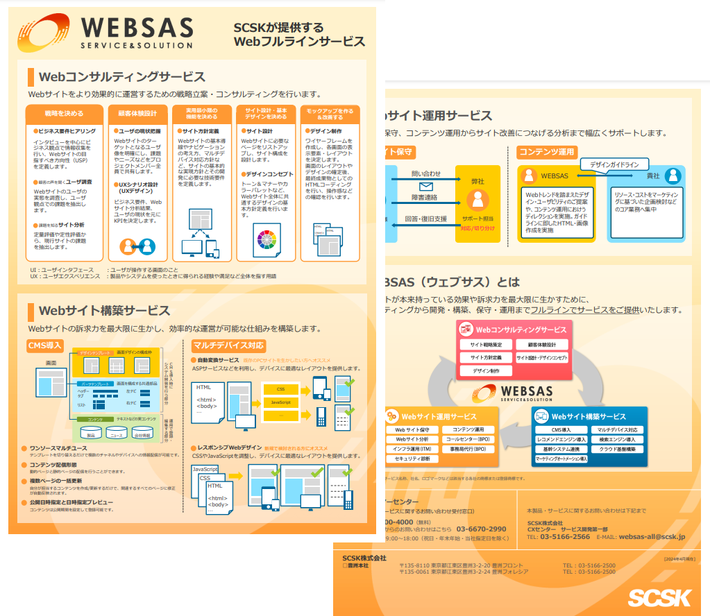 WEBSASのカタログ