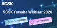 SCSK Yamaha Webiner 2026