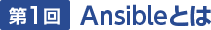 第1回 Ansibleとは