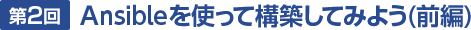 第2回 Ansibleを使って構築してみよう(前編)