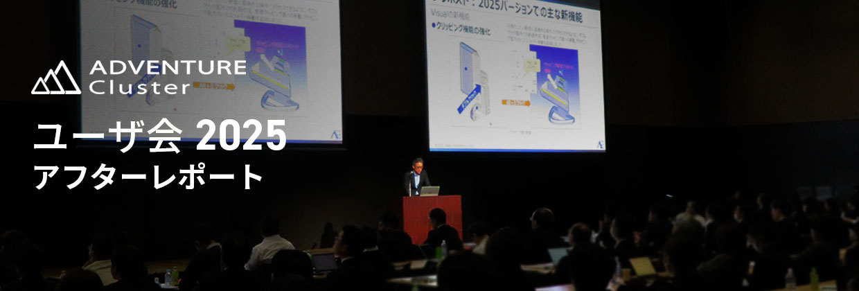 ADVENTUREClusterユーザ会2025