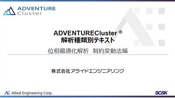 ADVENTURECluster 解析種類別テキスト 最適化解析制約変動法編