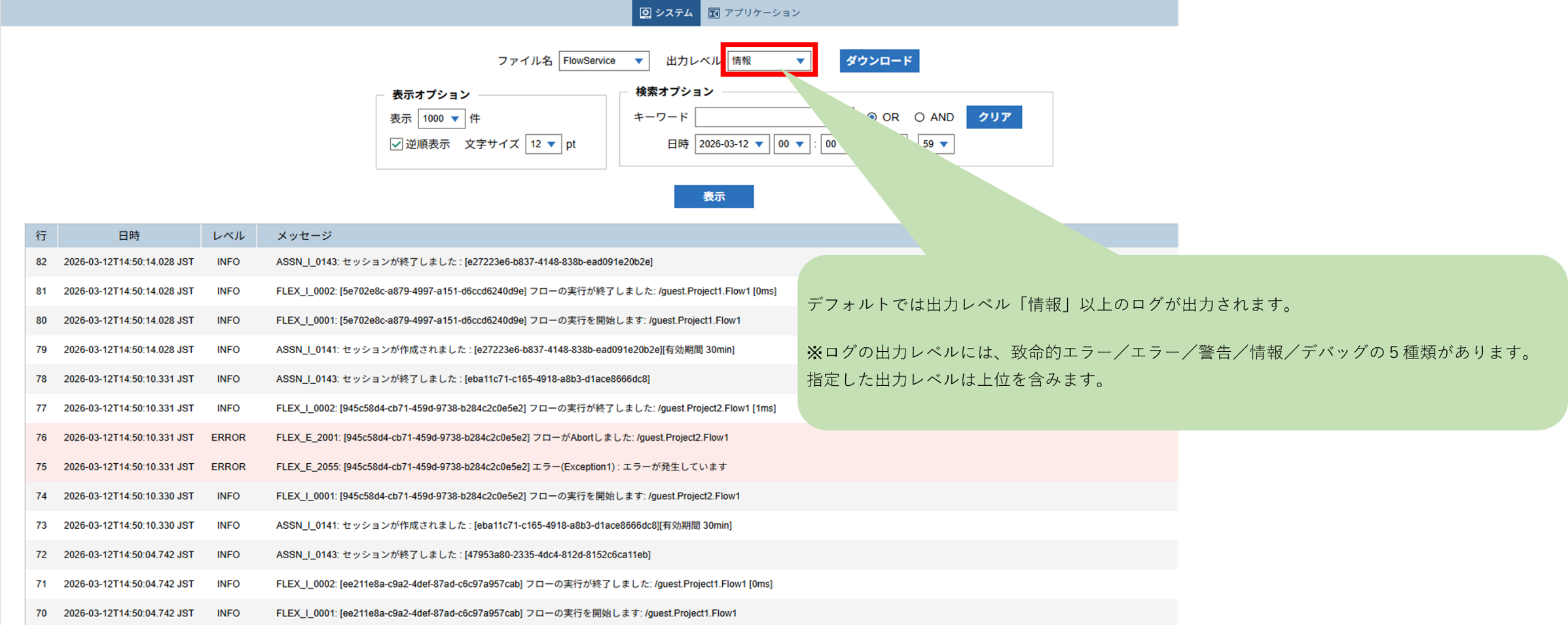 FSMC（フローサービス管理コンソール）からの確認