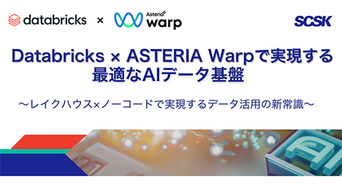 Databricks ｘ ASTERIA Warp で実現する最適なAIデータ基盤 ～レイクハウス ｘ ノーコードで実現するデータ活用の新常識～<