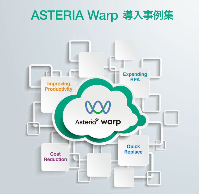 ASTERIA Warp導入事例集<
