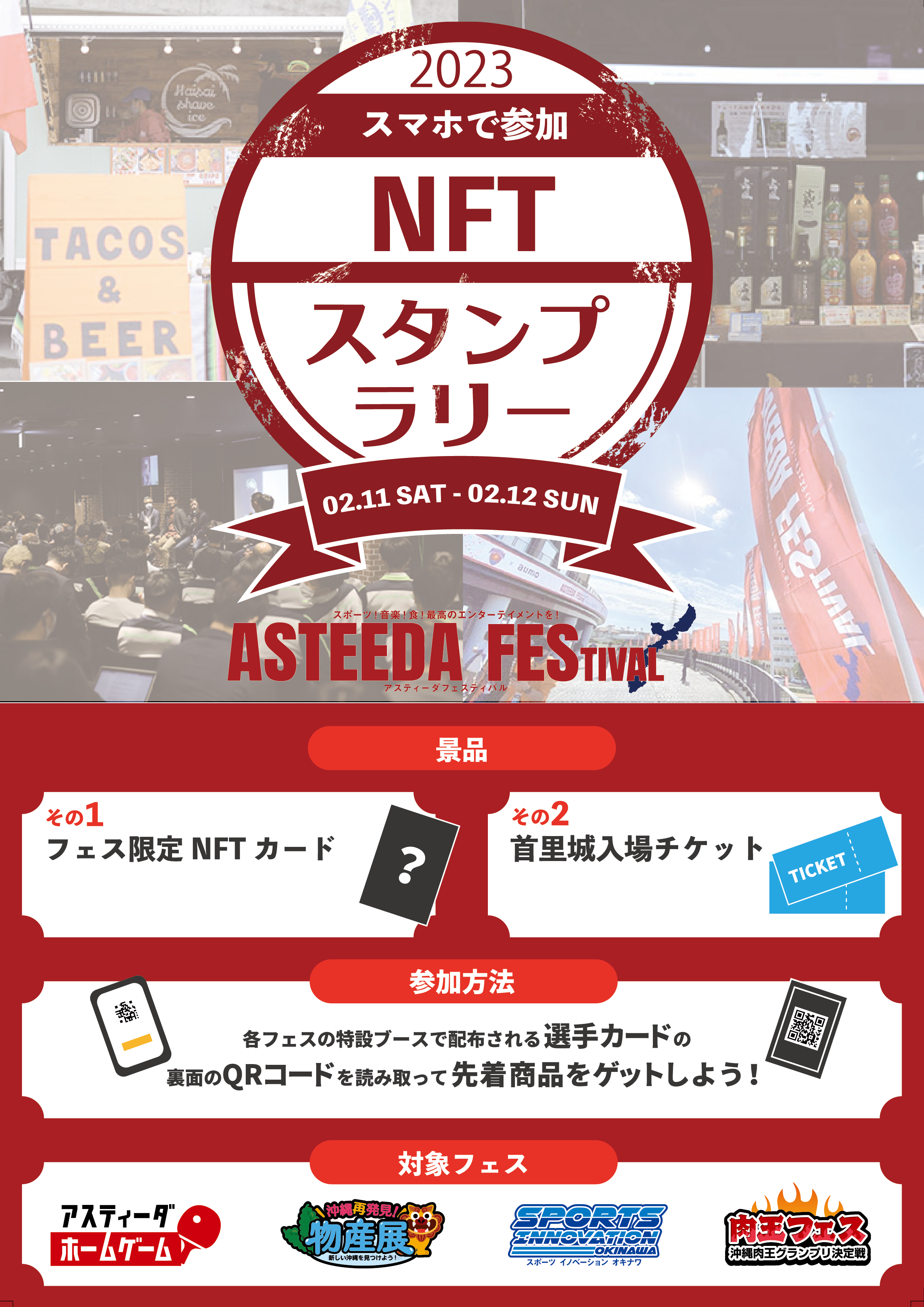 アスティーダフェスティバルNFTスタンプラリー実施