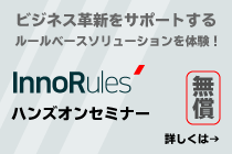 InnoRules ハンズオンセミナー 無償