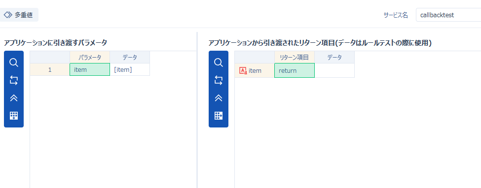 コールバックルール