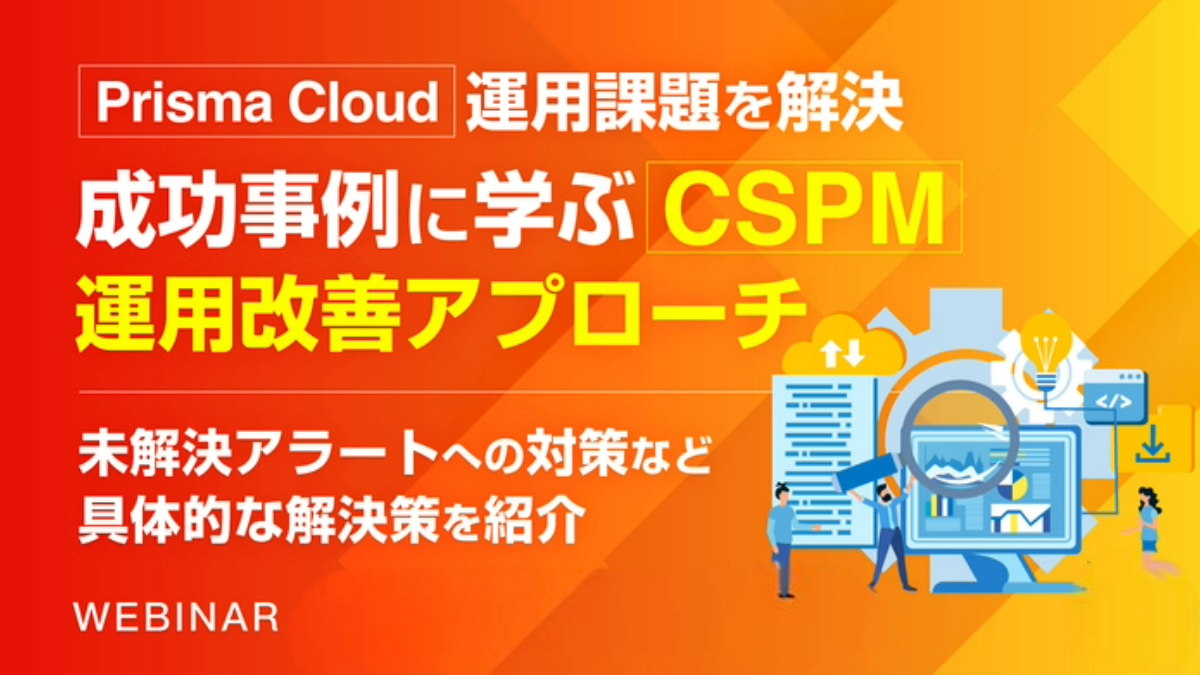 オンデマンドセミナー「Prisma Cloud」運用課題を解決、成功事例に学ぶ「CSPM」運用改善アプローチ