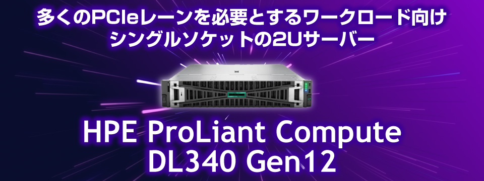 多くのPCIeレーンを必要とするワークロード向け シングルソケットの2Uサーバー【HPE ProLiant Compute DL340 Gen12】