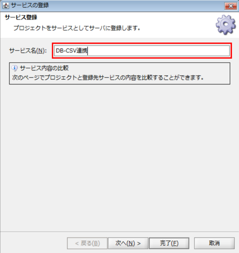 サービス名の指定ダイアログ