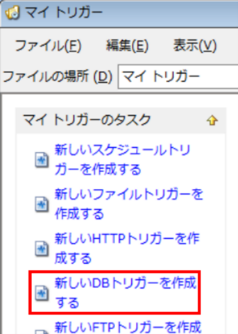 新しいDBトリガーを作成するボタン