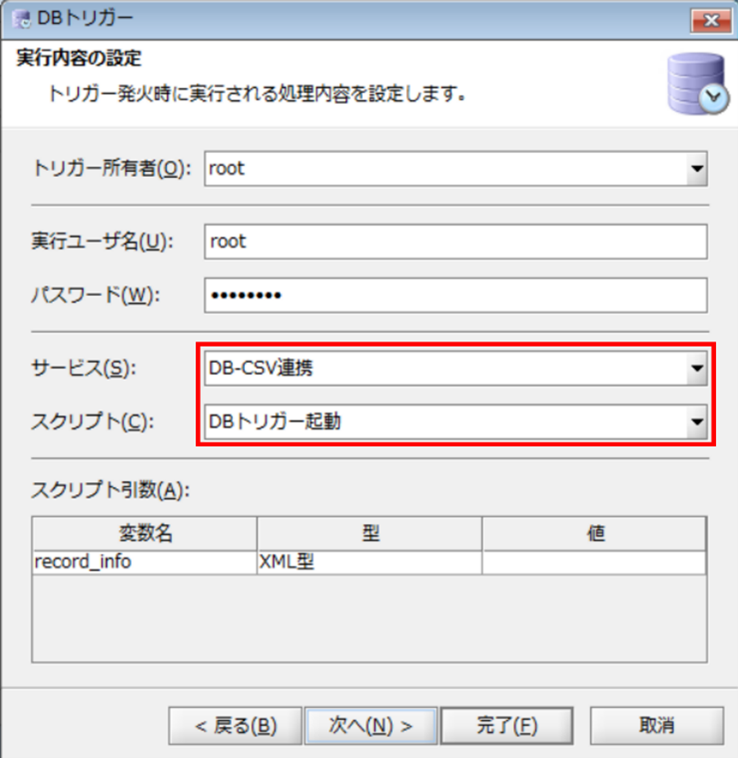 トリガー発火時に実行されるスクリプトを設定