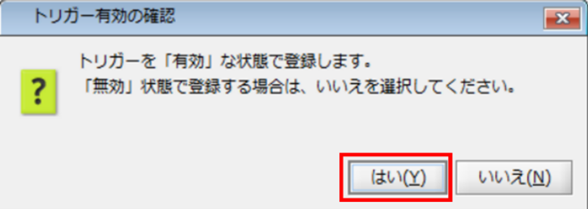 トリガー有効の確認ダイアログ