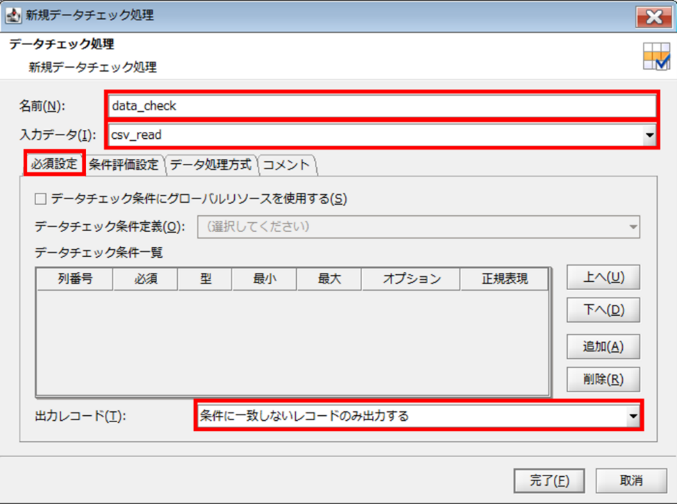 データチェック設定
