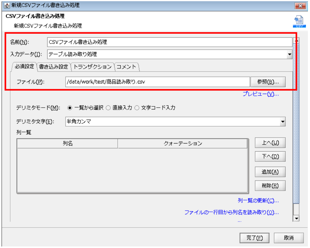 CSVファイル書き込み処理プロパティ設定ダイアログ