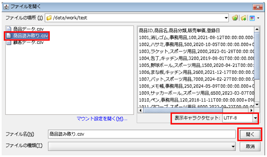 ファイルの中身が正常なことを確認し、[開く]を押下