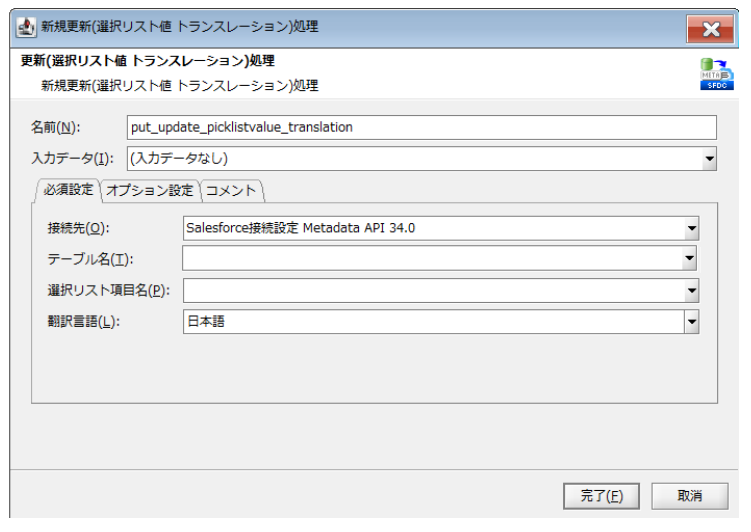 更新（選択リスト値　トランスレーション）処理