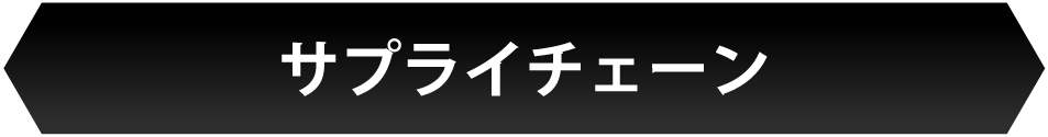 サプライチェーン