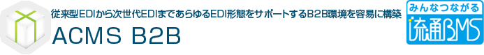 従来型EDIから次世代EDIまであらゆるEDI形態をサポートするB2B環境を容易に構築  ACMS B2B