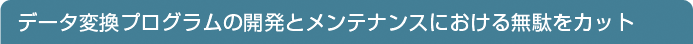 データ変換プログラムの開発とメンテナンスにおける無駄をカット
