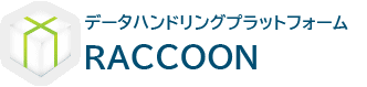 データハンドリングプラットフォーム RACCOON