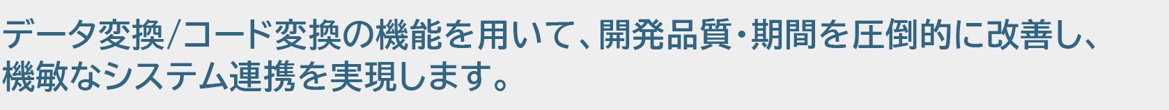 データ変換/コード変換の機能を用いて実現します。