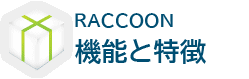 RACCOON 機能と特徴
