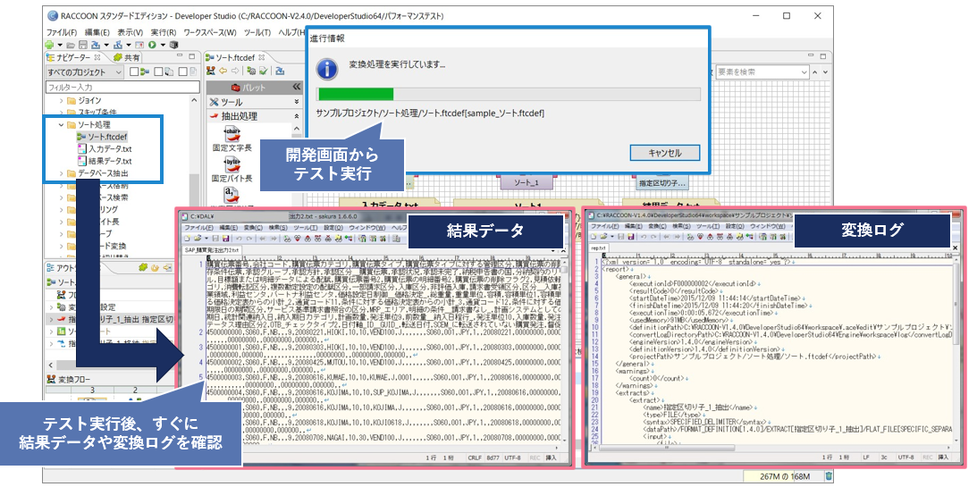 開発画面上でテスト実行、結果データや変換ログから状況確認が可能