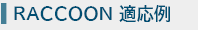 RACCOON 適応例