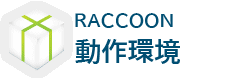 RACCOON 動作環境