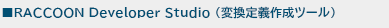 RACCOON Developer Studio (変換定義作成ツール)