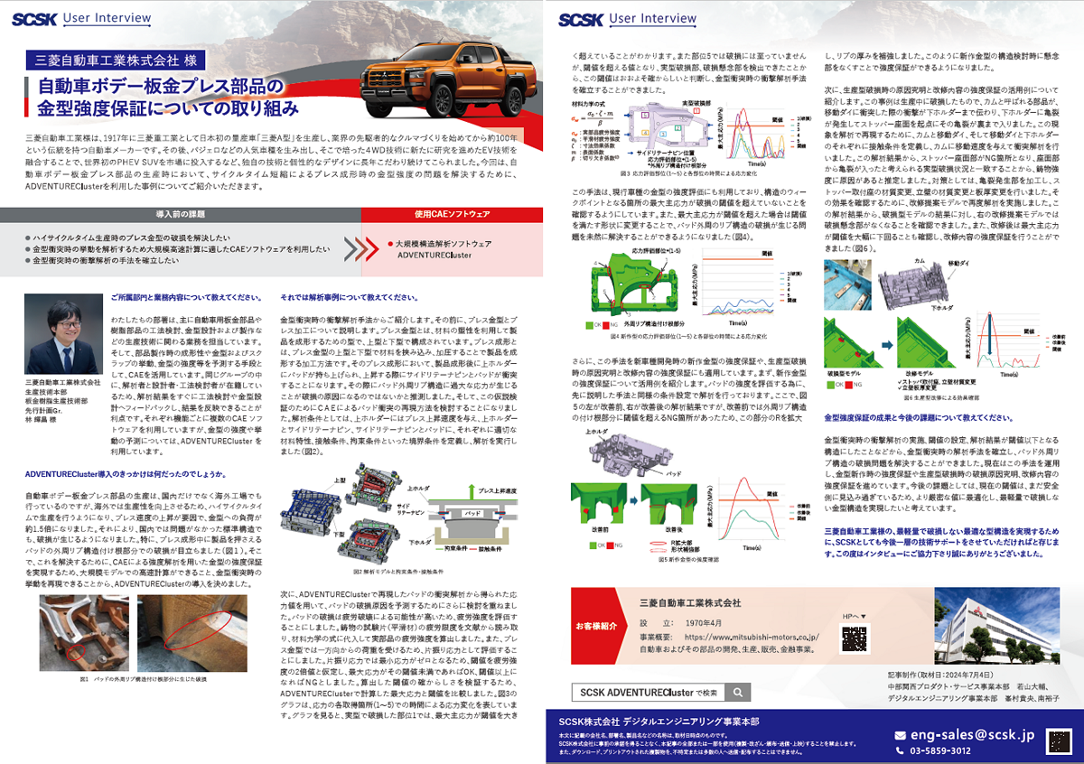 事例 三菱自動車工業株式会社 様 自動車ボデー板金プレス部品の金型強度保証についての取り組み