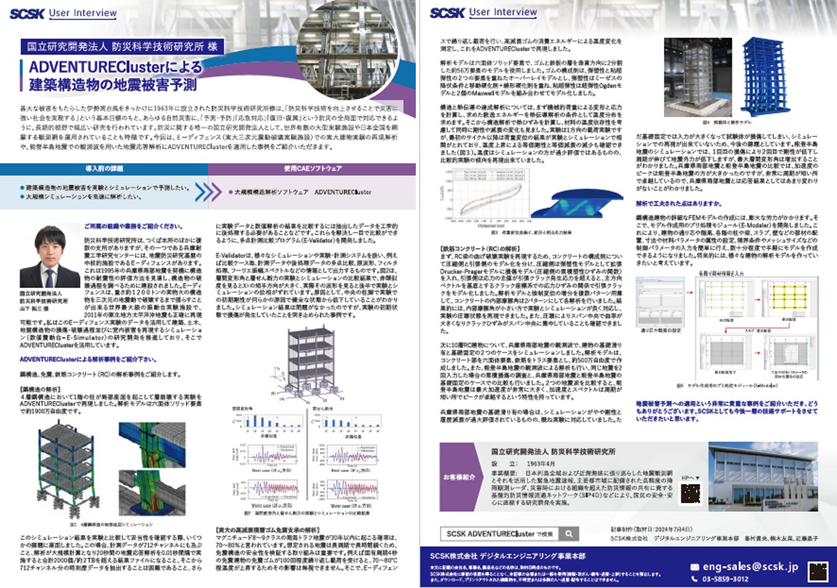 事例 国立研究開発法人 防災科学技術研究所 様 ADVENTUREClusterによる建築構造物の地震被害予測
