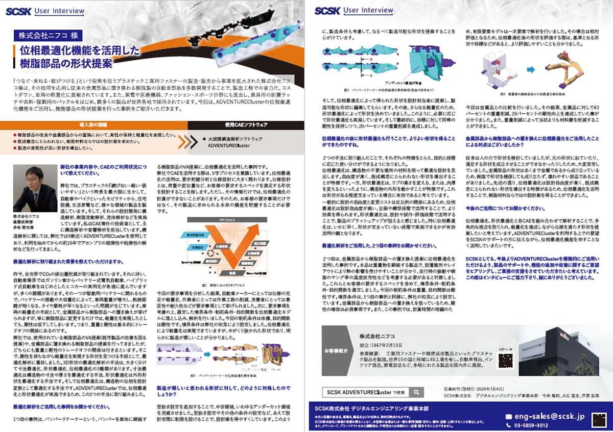 事例 株式会社ニフコ 様 位相最適化機能を活用した樹脂部品の形状提案