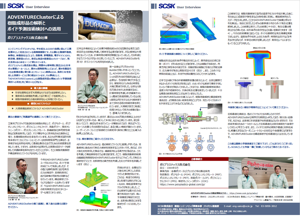 事例 ポリプラスチックス株式会社　様 ADVENTUREClusterによる樹脂成形品の解析とボイド予測技術検討への活用
