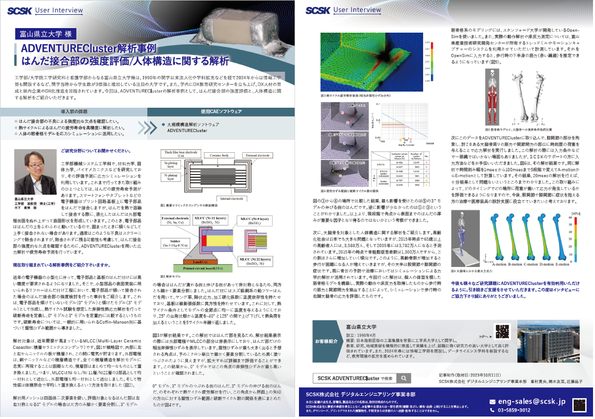 事例 富山県立大学　様 ADVENTURECluster解析事例：はんだ接合部の強度評価/人体構造に関する解析