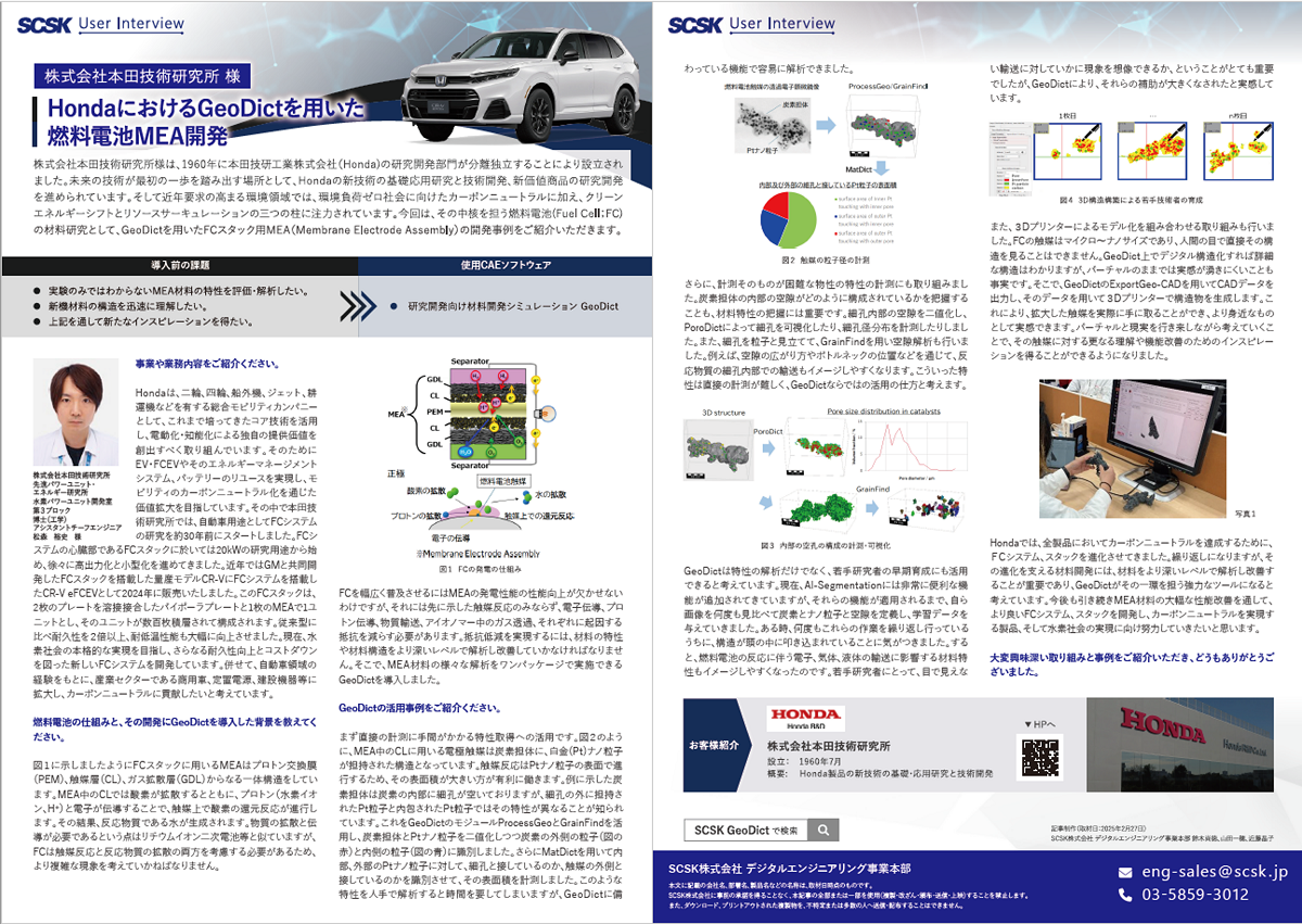 株式会社本田技術研究所 様 HondaにおけるGeoDictを用いた燃料電池MEA開発