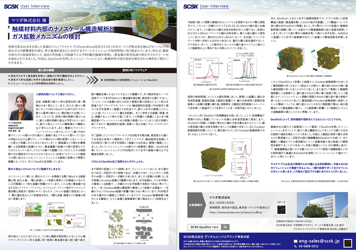 事例 マツダ株式会社 様 触媒材料内部のナノスケール構造解析とガス拡散メカニズムの検討