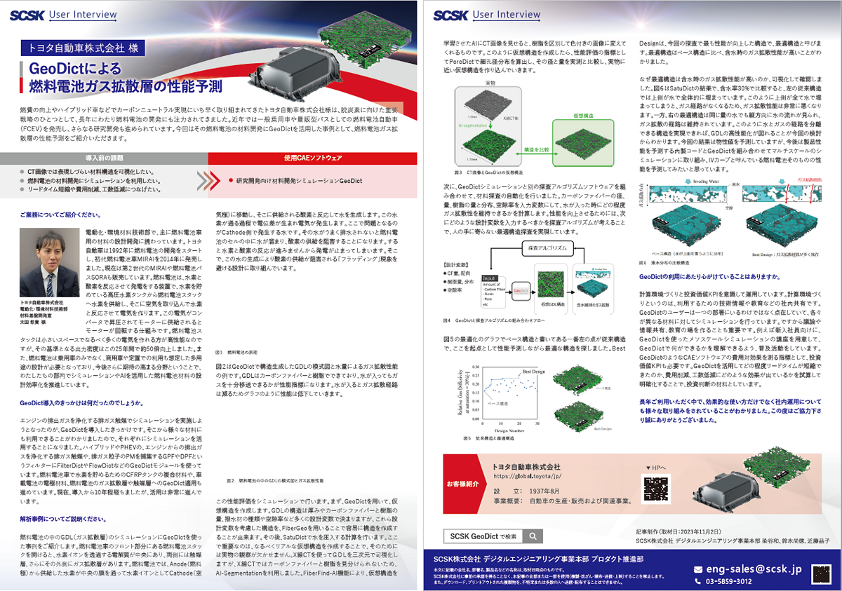 事例 トヨタ自動車株式会社 様 GeoDictによる燃料電池ガス拡散層の性能予測