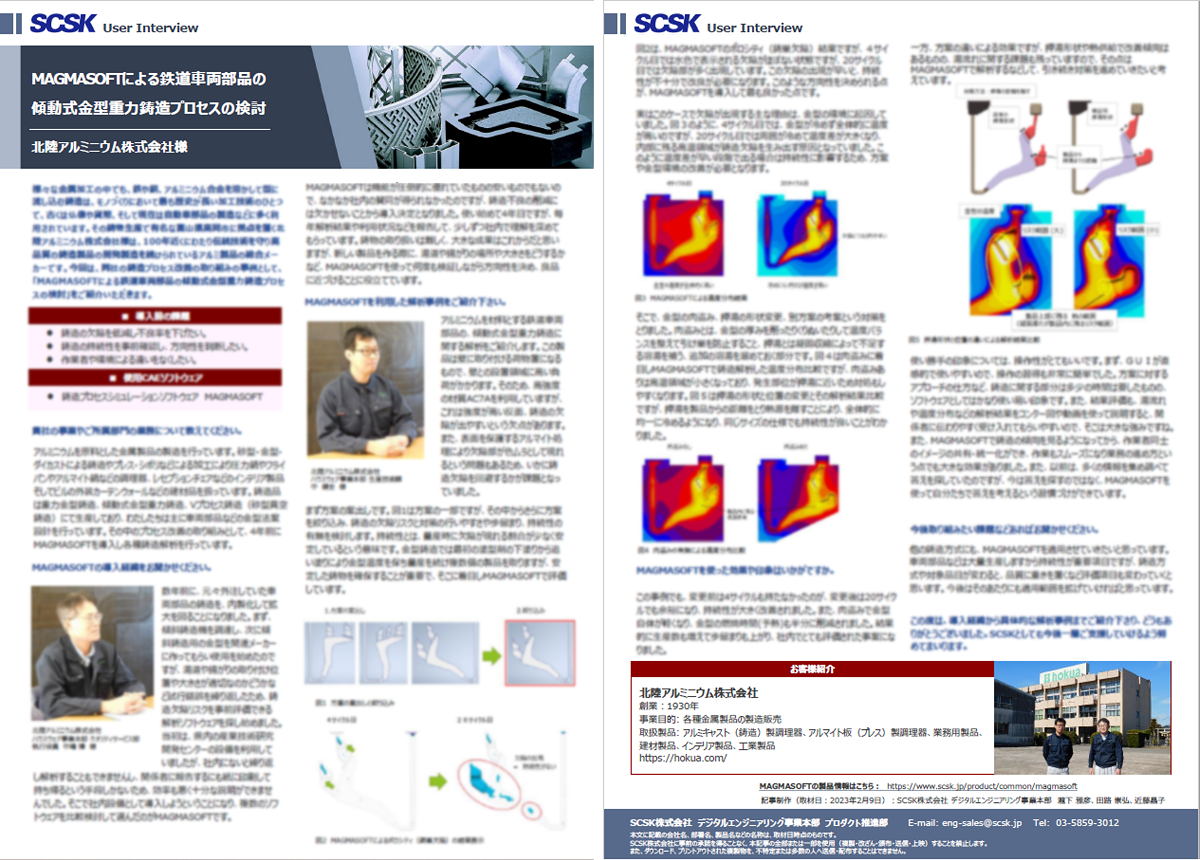 事例 北陸アルミニウム株式会社 様 MAGMASOFTによる鉄道車両部品の傾動式金型重力鋳造プロセスの検討