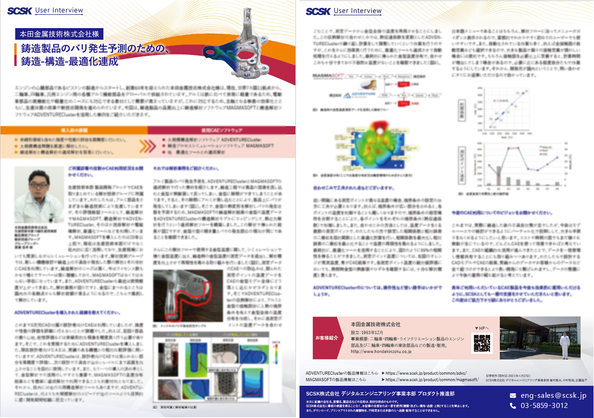 事例 本田金属技術株式会社 様 鋳造製品のバリ発生予測のための、鋳造-構造-最適化連成